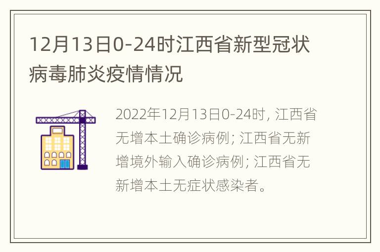 12月13日0-24时江西省新型冠状病毒肺炎疫情情况