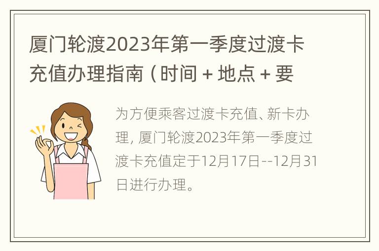 厦门轮渡2023年第一季度过渡卡充值办理指南（时间＋地点＋要求）