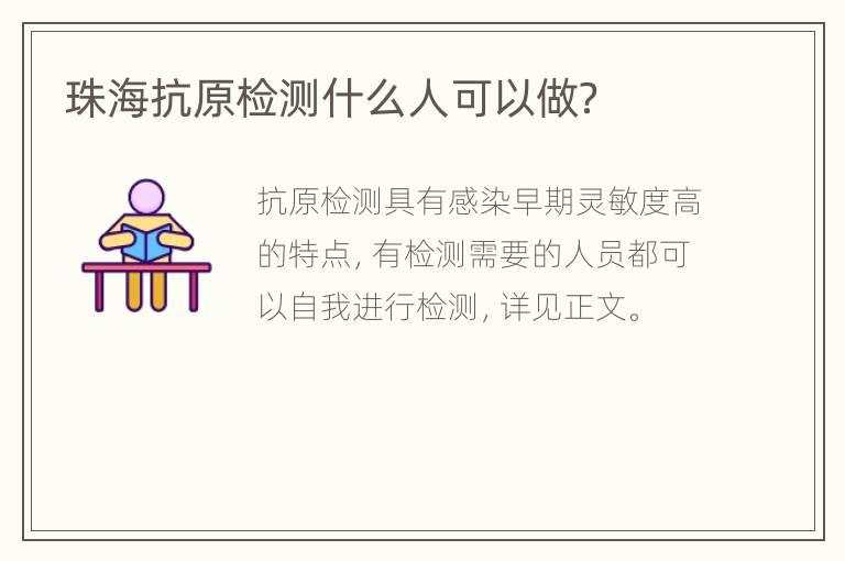 珠海抗原检测什么人可以做？