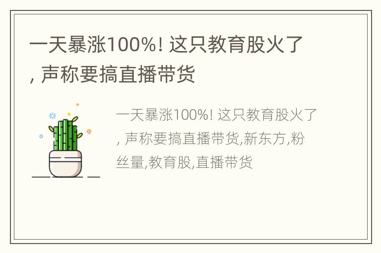 一天暴涨100%！这只教育股火了，声称要搞直播带货