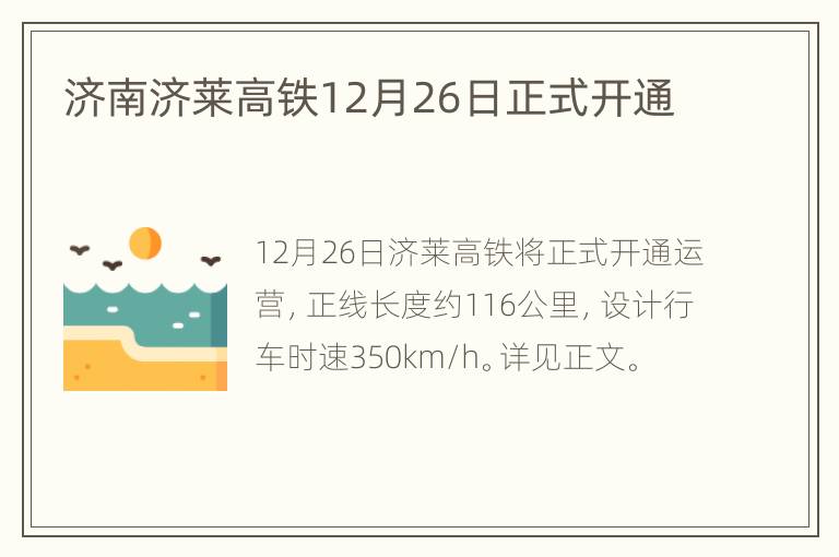 济南济莱高铁12月26日正式开通