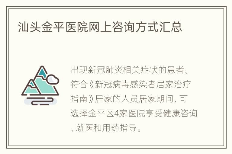 汕头金平医院网上咨询方式汇总