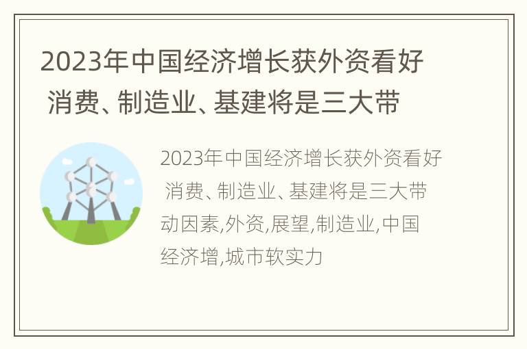 2023年中国经济增长获外资看好 消费、制造业、基建将是三大带动因素