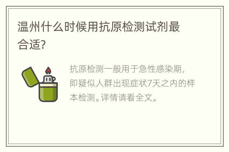 温州什么时候用抗原检测试剂最合适？