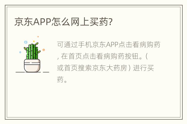 京东APP怎么网上买药？