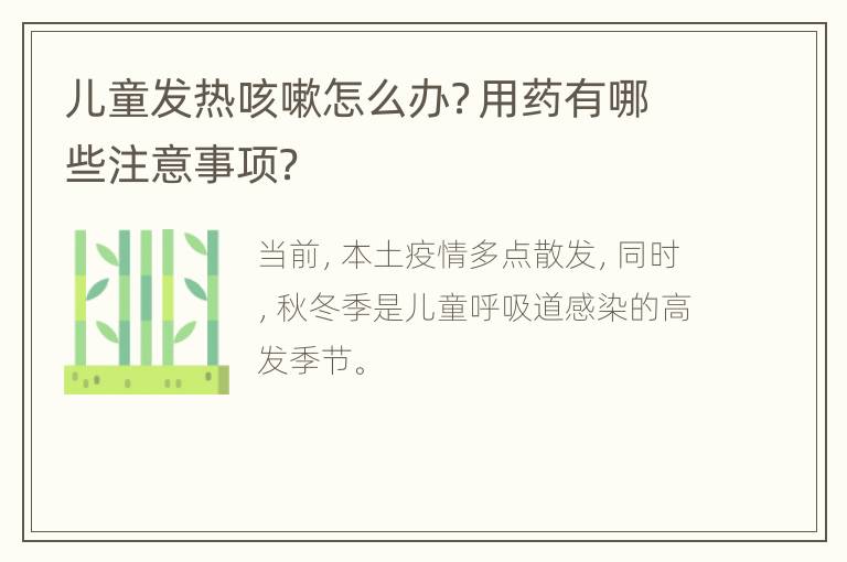 儿童发热咳嗽怎么办？用药有哪些注意事项？