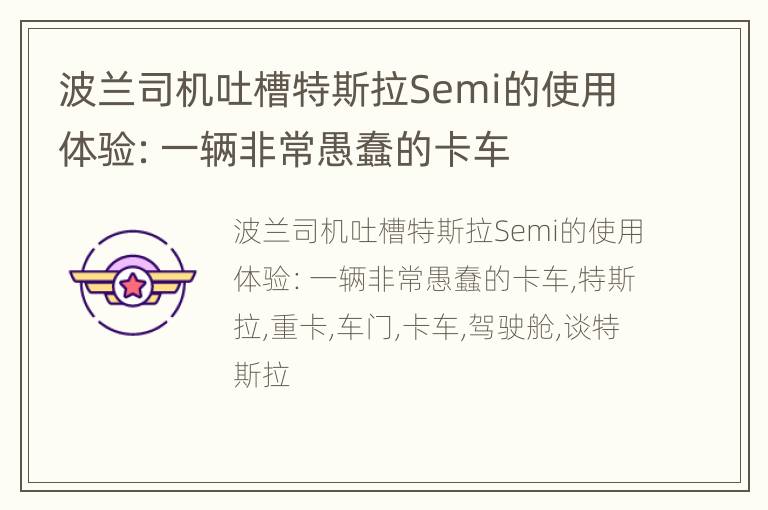 波兰司机吐槽特斯拉Semi的使用体验：一辆非常愚蠢的卡车