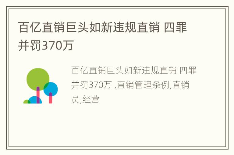 百亿直销巨头如新违规直销 四罪并罚370万