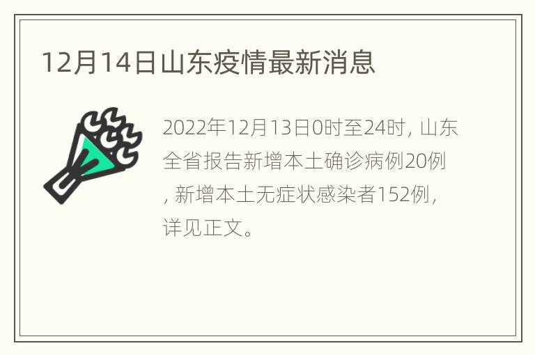 12月14日山东疫情最新消息