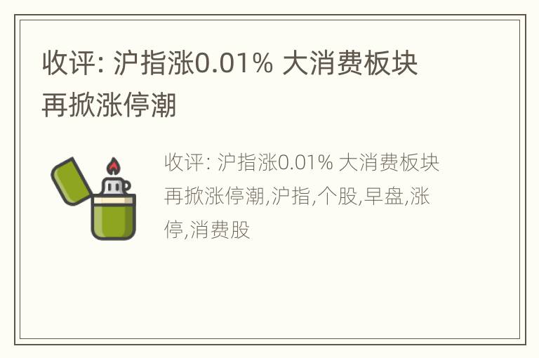 收评：沪指涨0.01% 大消费板块再掀涨停潮