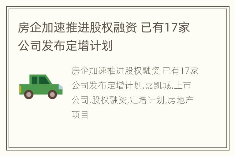 房企加速推进股权融资 已有17家公司发布定增计划