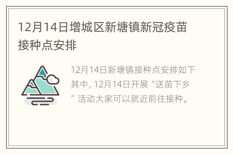 12月14日增城区新塘镇新冠疫苗接种点安排