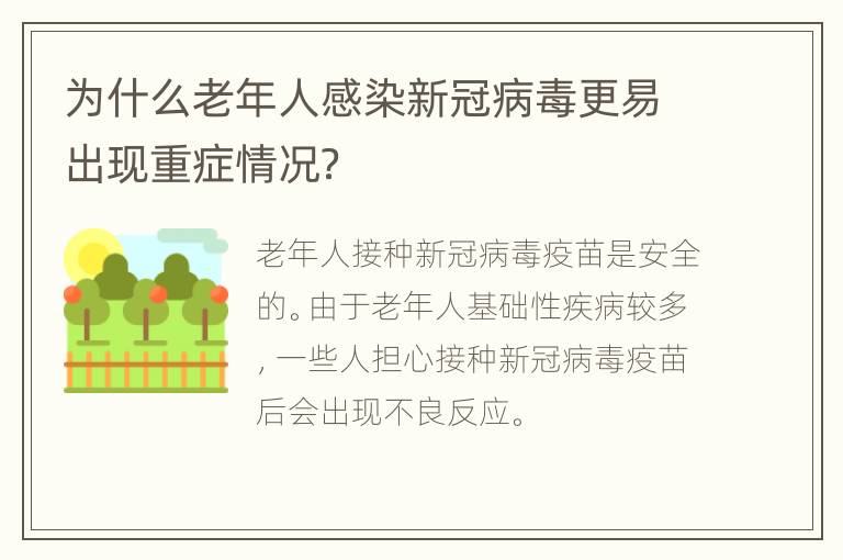 为什么老年人感染新冠病毒更易出现重症情况？