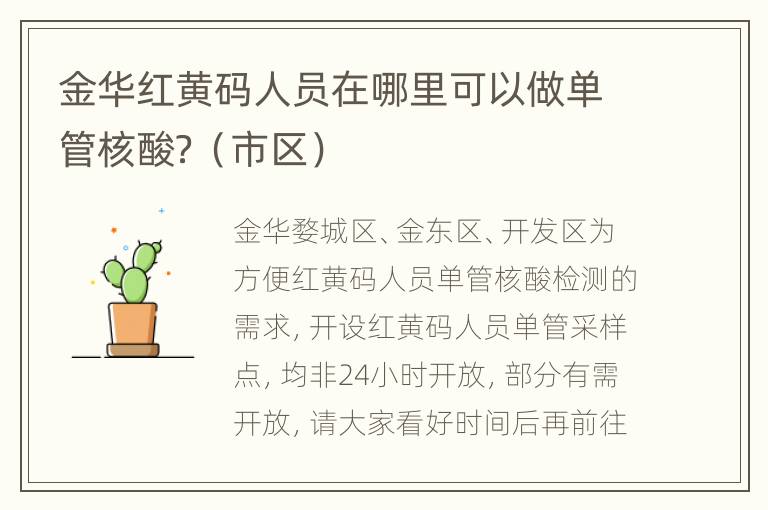 金华红黄码人员在哪里可以做单管核酸？（市区）