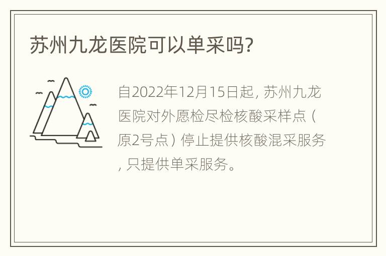 苏州九龙医院可以单采吗？