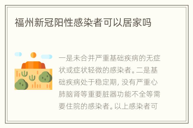 福州新冠阳性感染者可以居家吗