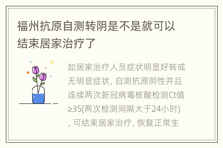 福州抗原自测转阴是不是就可以结束居家治疗了