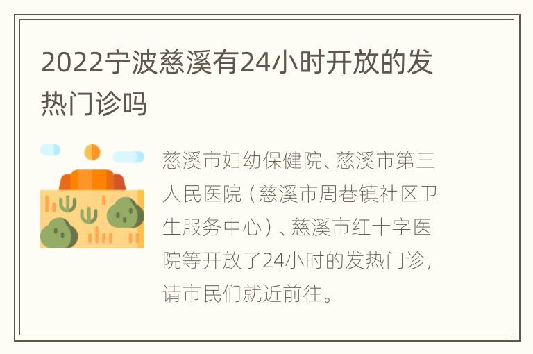 2022宁波慈溪有24小时开放的发热门诊吗