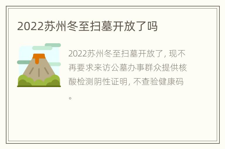 2022苏州冬至扫墓开放了吗