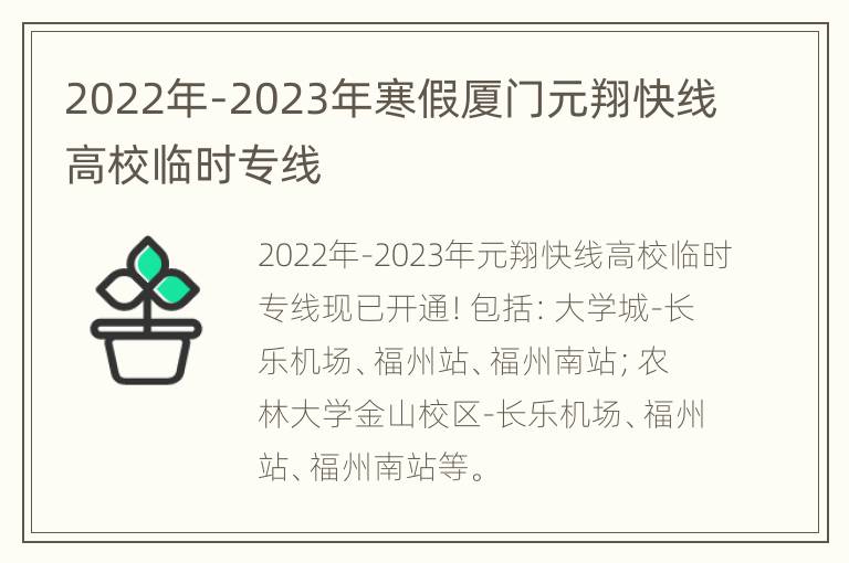 2022年-2023年寒假厦门元翔快线高校临时专线
