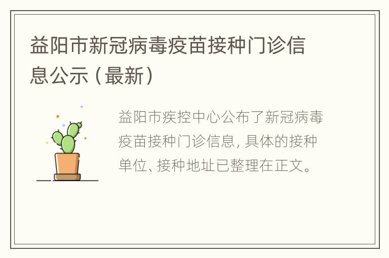 益阳市新冠病毒疫苗接种门诊信息公示（最新）