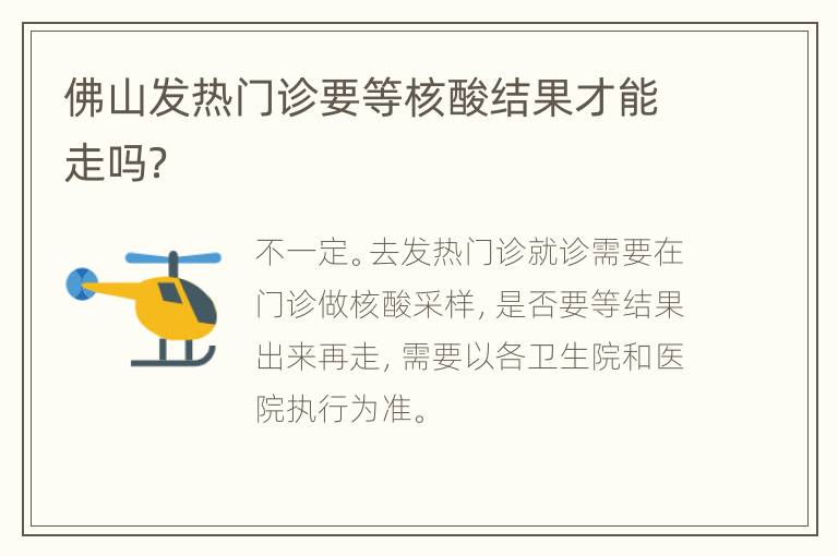 佛山发热门诊要等核酸结果才能走吗？