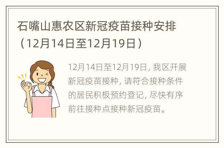 石嘴山惠农区新冠疫苗接种安排（12月14日至12月19日）