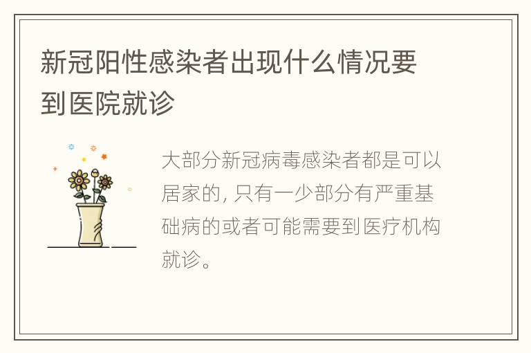 新冠阳性感染者出现什么情况要到医院就诊