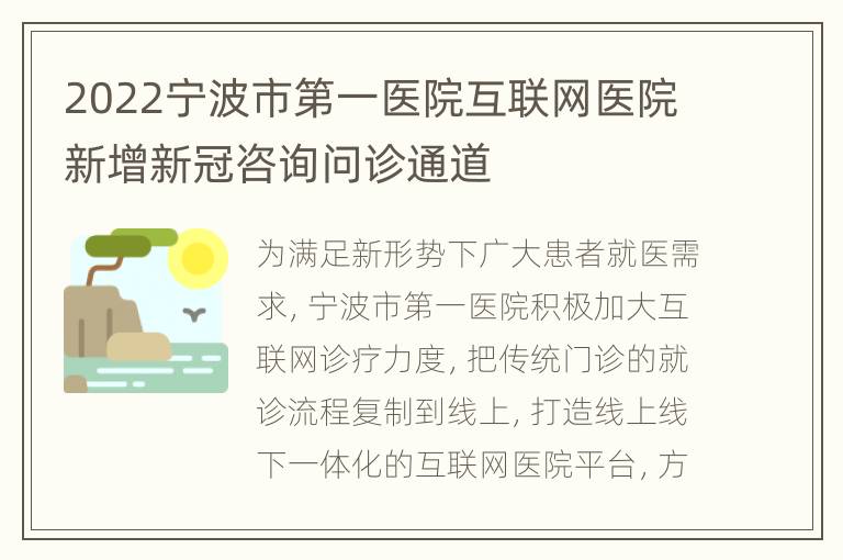 2022宁波市第一医院互联网医院新增新冠咨询问诊通道