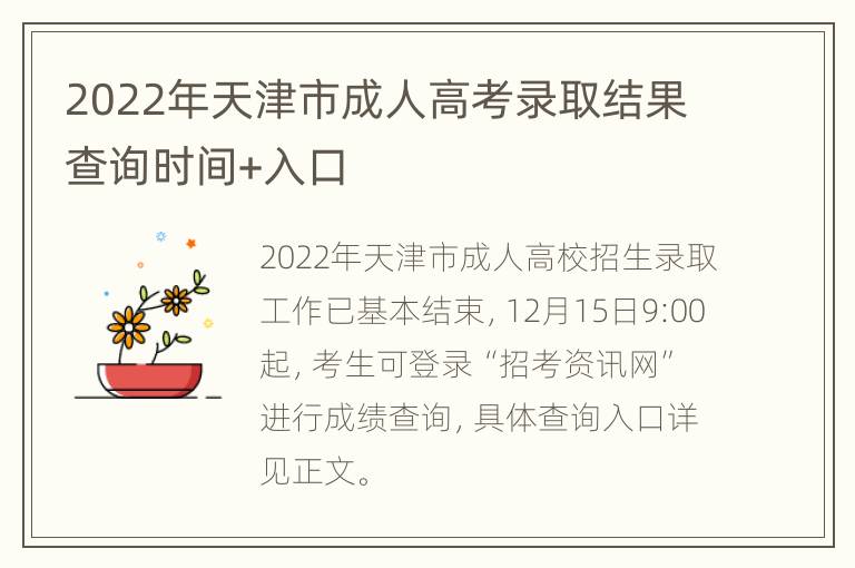 2022年天津市成人高考录取结果查询时间+入口