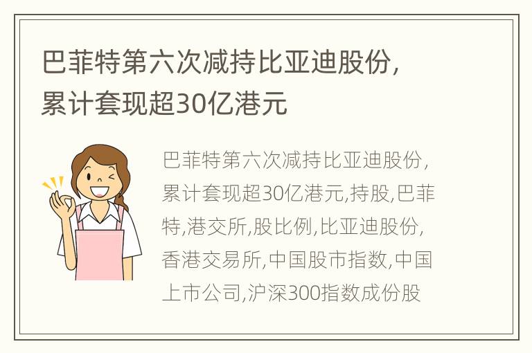 巴菲特第六次减持比亚迪股份，累计套现超30亿港元