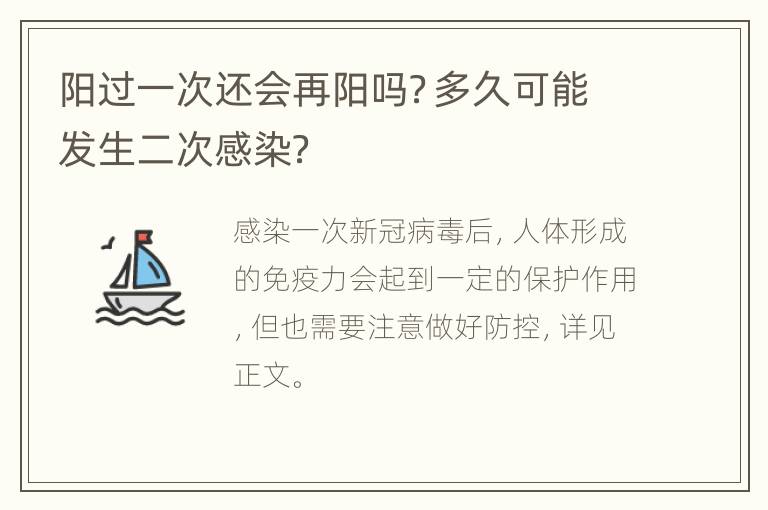 阳过一次还会再阳吗？多久可能发生二次感染？