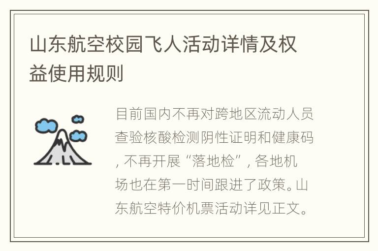 山东航空校园飞人活动详情及权益使用规则