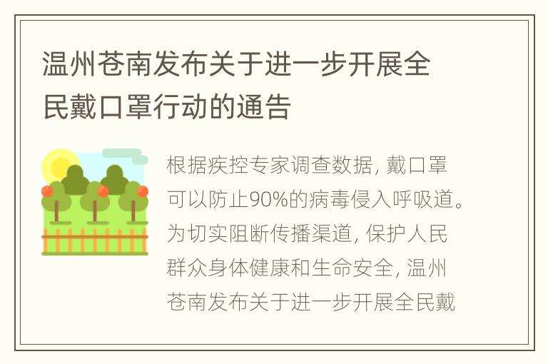 温州苍南发布关于进一步开展全民戴口罩行动的通告