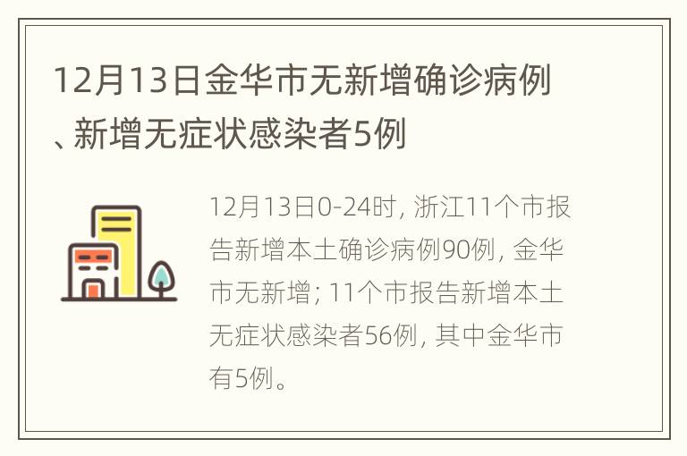 12月13日金华市无新增确诊病例、新增无症状感染者5例