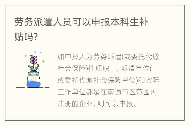 劳务派遣人员可以申报本科生补贴吗？