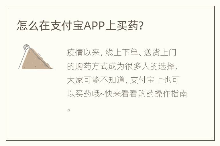 怎么在支付宝APP上买药？