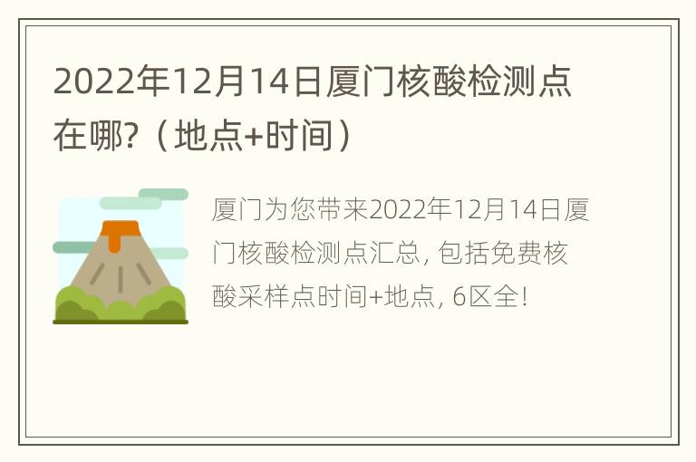 2022年12月14日厦门核酸检测点在哪？（地点+时间）