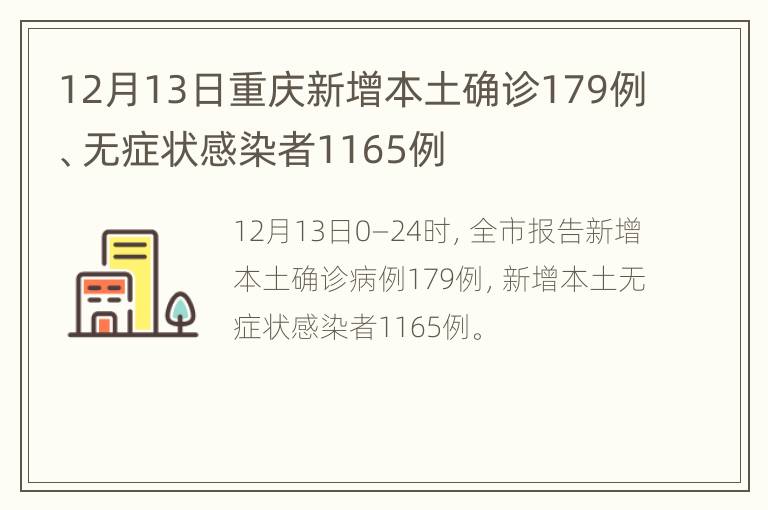 12月13日重庆新增本土确诊179例、无症状感染者1165例
