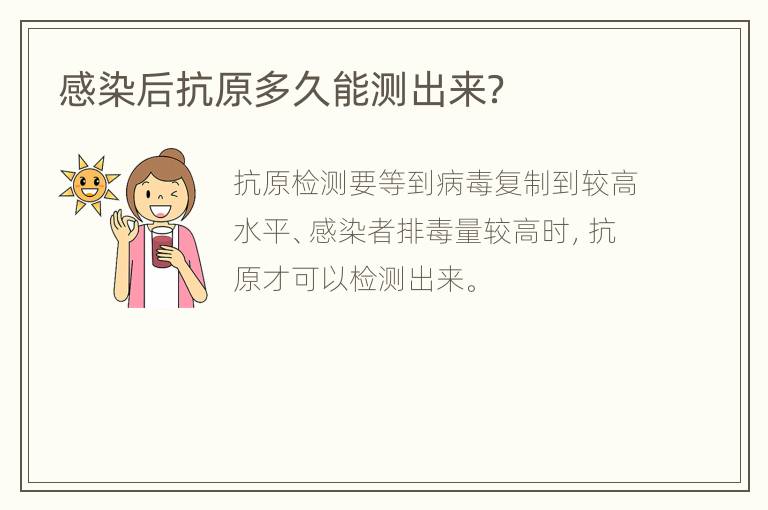 感染后抗原多久能测出来？