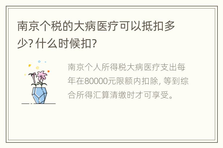 南京个税的大病医疗可以抵扣多少？什么时候扣？