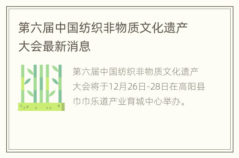 第六届中国纺织非物质文化遗产大会最新消息
