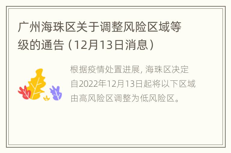 广州海珠区关于调整风险区域等级的通告（12月13日消息）