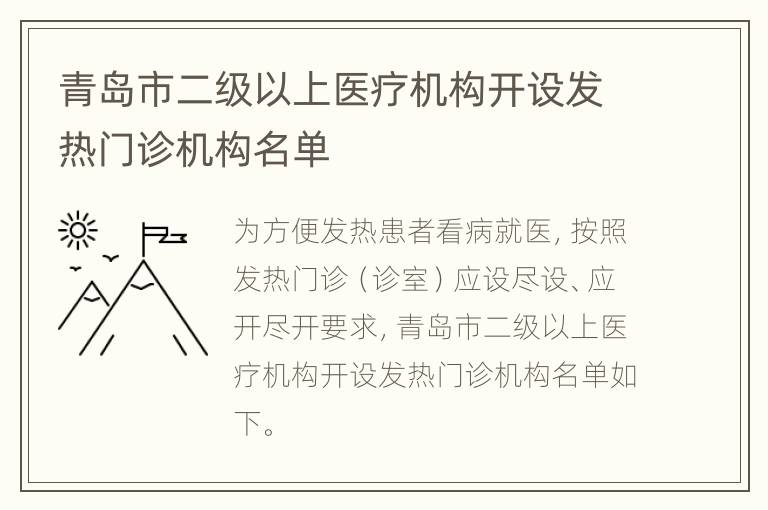 青岛市二级以上医疗机构开设发热门诊机构名单