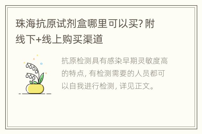 珠海抗原试剂盒哪里可以买？附线下+线上购买渠道