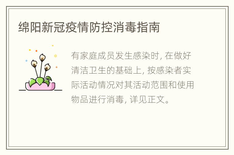 绵阳新冠疫情防控消毒指南