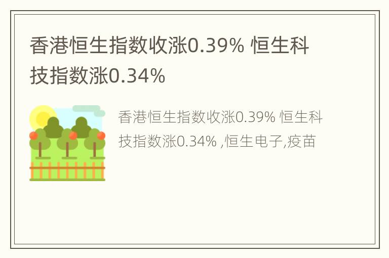 香港恒生指数收涨0.39% 恒生科技指数涨0.34%