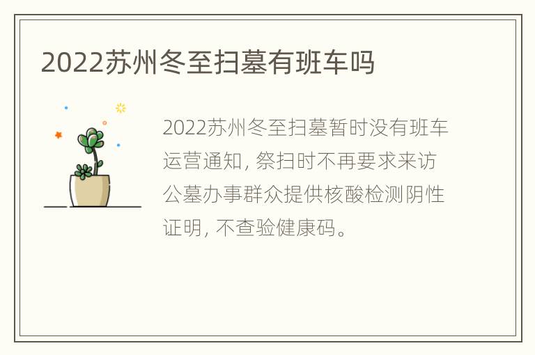 2022苏州冬至扫墓有班车吗