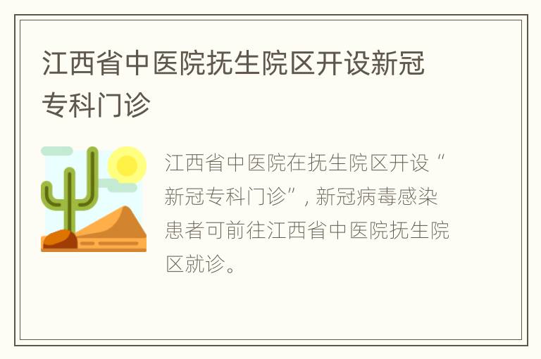 江西省中医院抚生院区开设新冠专科门诊