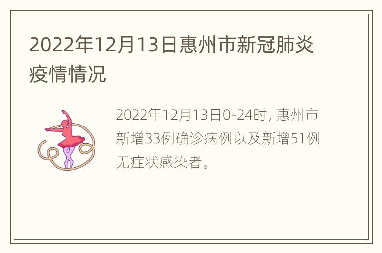 2022年12月13日惠州市新冠肺炎疫情情况